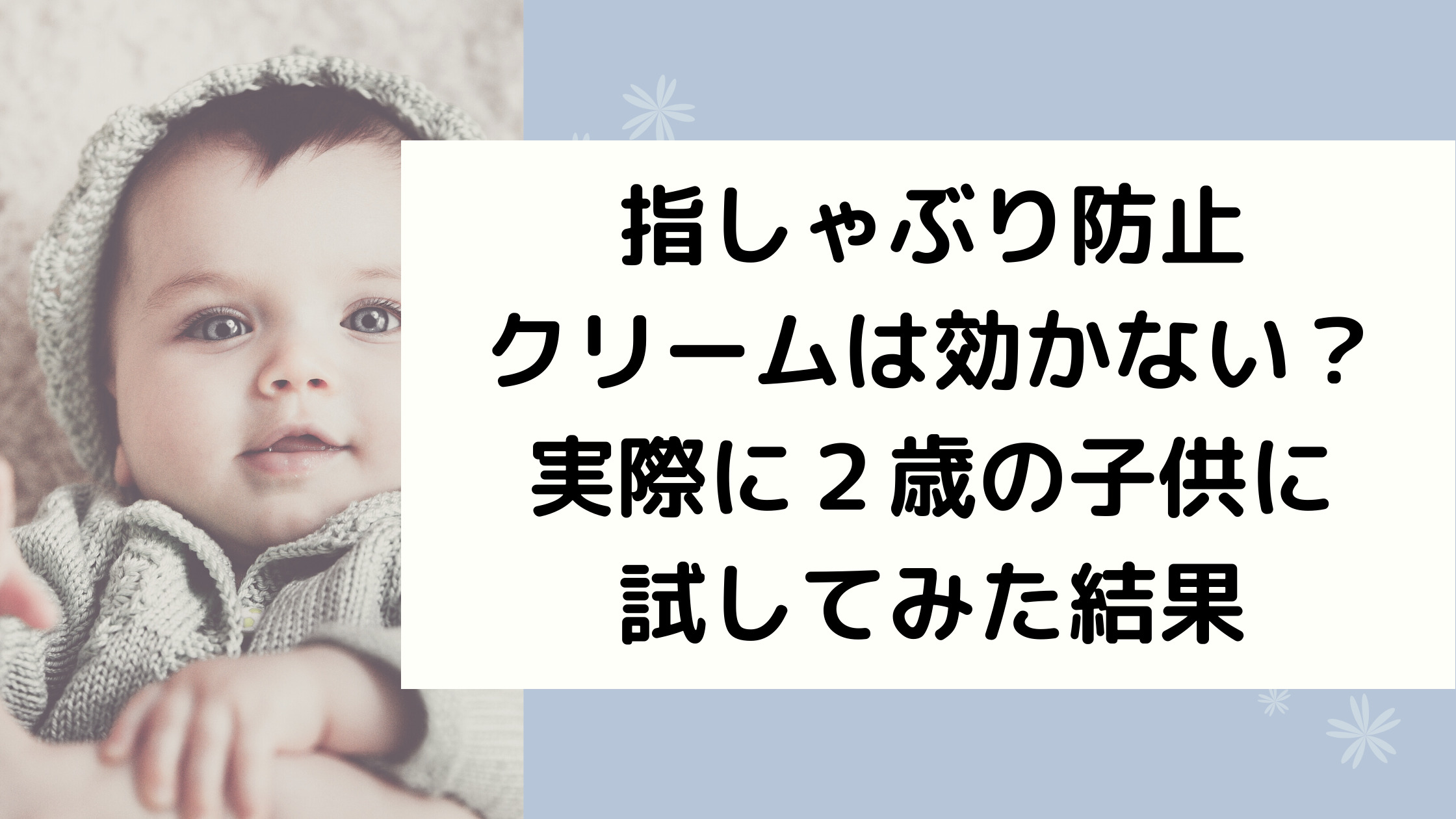 指しゃぶり防止クリームは効かない 実際に２歳の子供に試してみた結果 神戸市西区在住の子育て中ママが発信するお出かけ お得情報