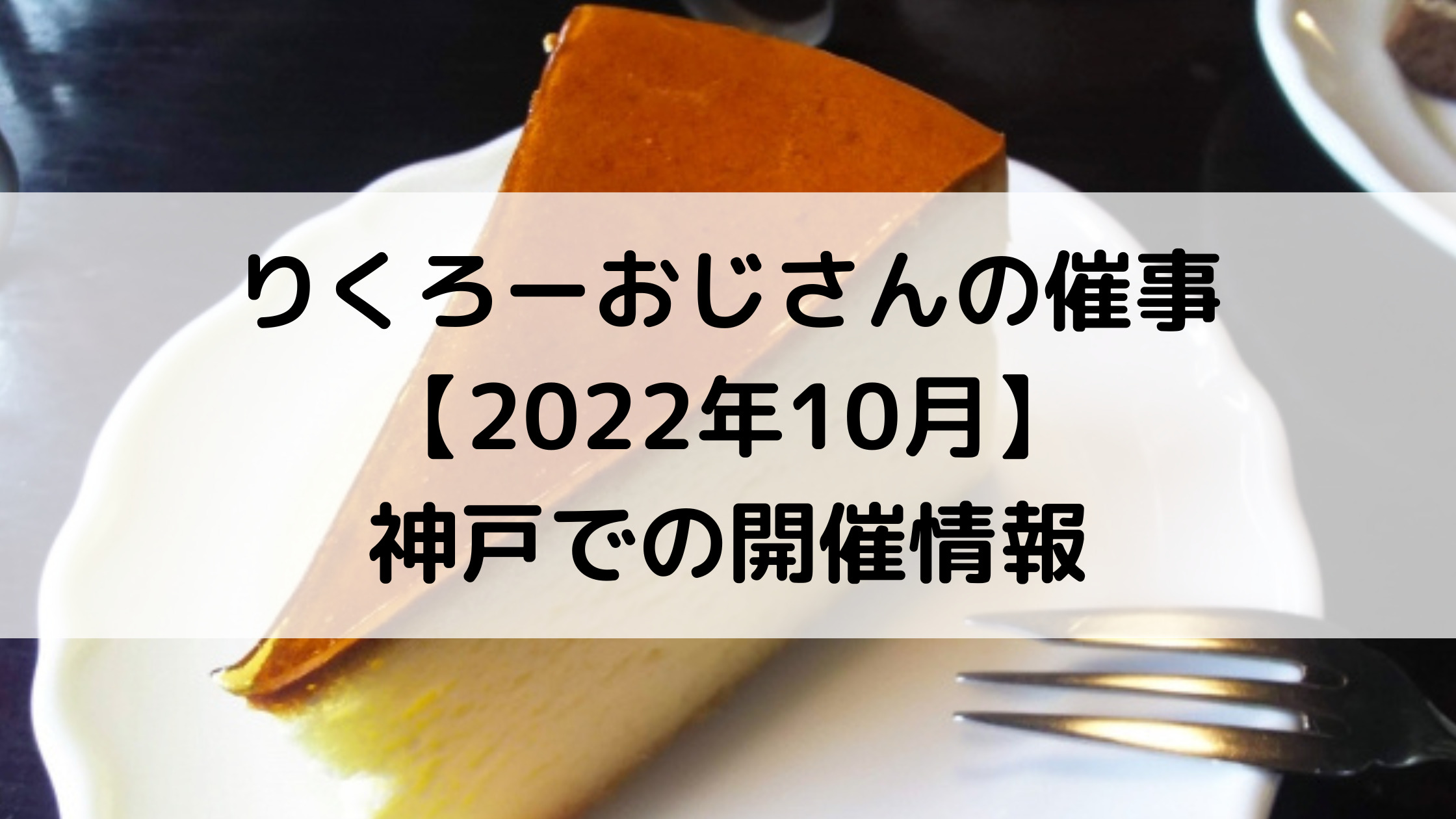 りくろーおじさんの催事 22年10月 神戸での開催情報 神戸市西区在住の子育て中ママが発信するお出かけ お得情報