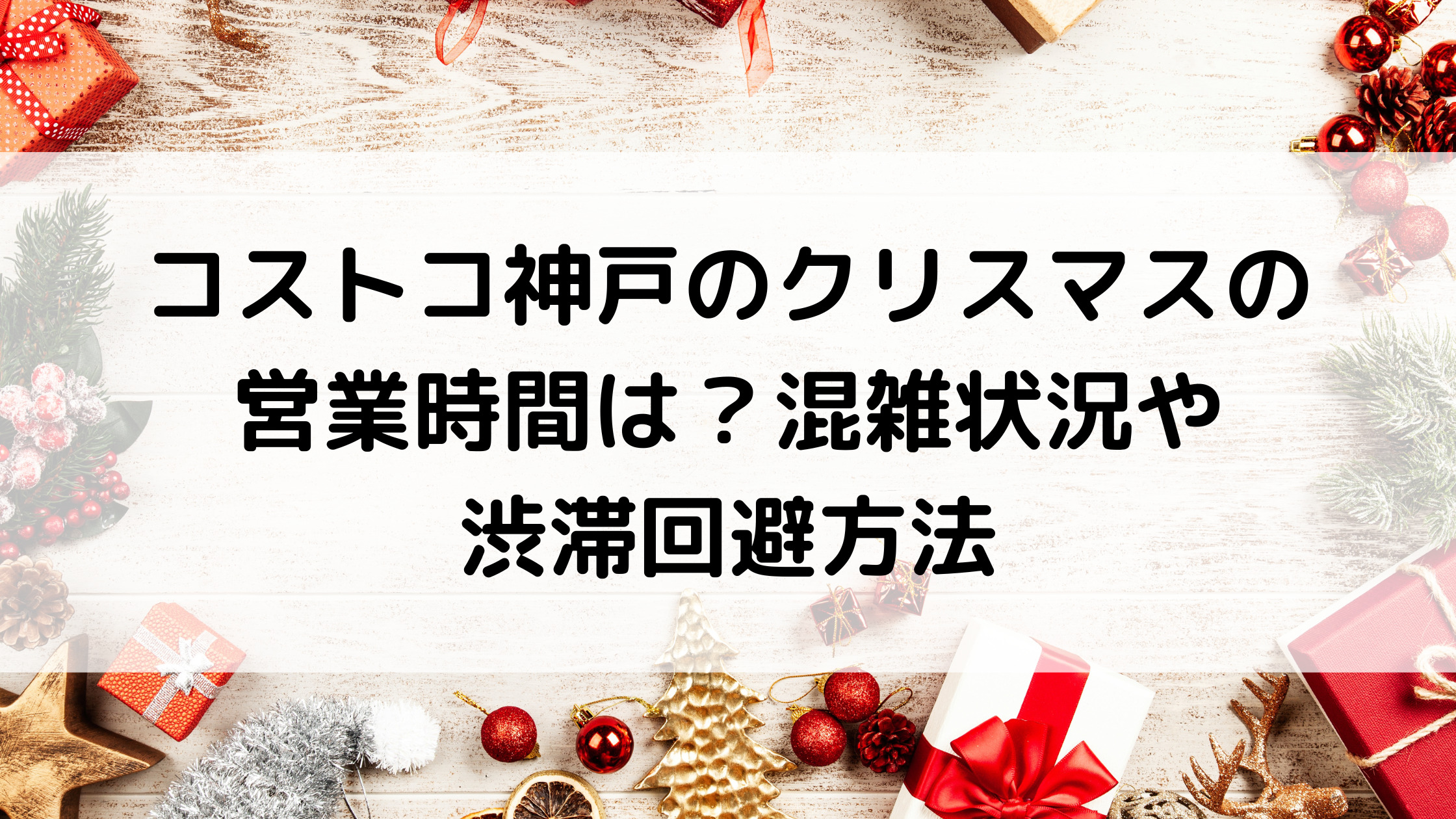 コストコ神戸のクリスマスの営業時間は 混雑状況や渋滞回避方法 神戸市西区在住の子育て中ママが発信するお出かけ お得情報